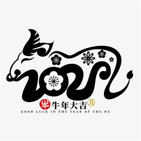 2021牛年大吉艺术字_素材中国sccnn.com
