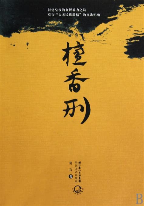 《檀香刑》：一部纯粹的中文小说 - 知乎
