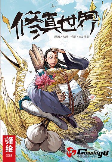 8000万点击超人气小说《修真世界》漫画版单行本_Cosplay中国