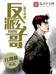 重生小说反派公子哥(江湖猫)全本在线阅读-起点中文网官方正版
