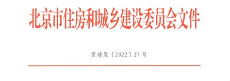 北京市住房和城乡建设委员会关于发布2016年《北京市建设工程计价依据——概算定额》第二次调整系数的通知