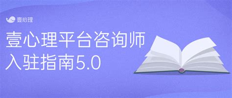 盘点新手心理咨询师入驻接单的5个平台 - 知乎