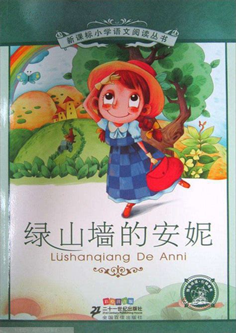 《绿山墙的安妮(9-12岁)/你长大之前必读的66本书》马爱农...【摘要 书评 试读】- 京东图书
