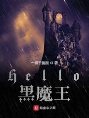 第一章 这个世界不科学 _《哈利波特之Hello黑魔王》小说在线阅读 - 起点中文网