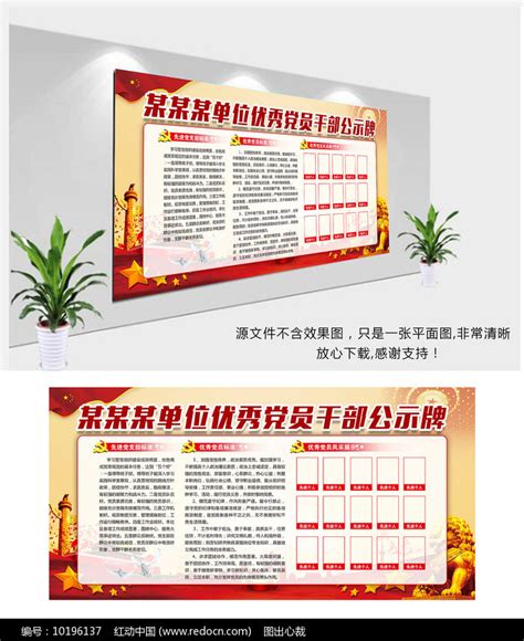 优秀党员干部公示牌展板图片下载_红动中国