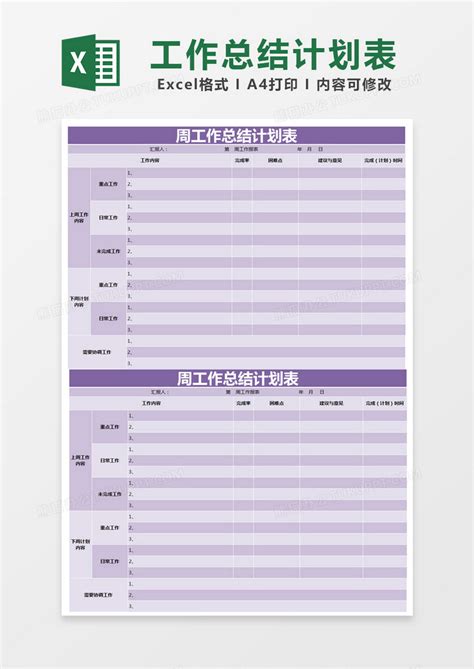 紫色简约周工作总结计划表EXCEL模版模板下载_工作总结_图客巴巴
