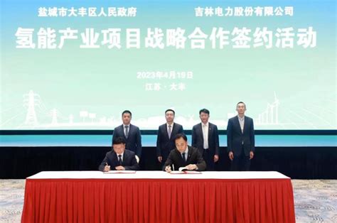 吉电股份与江苏省盐城市大丰区人民政府签订战略合作框架协议-制氢--国际氢能网