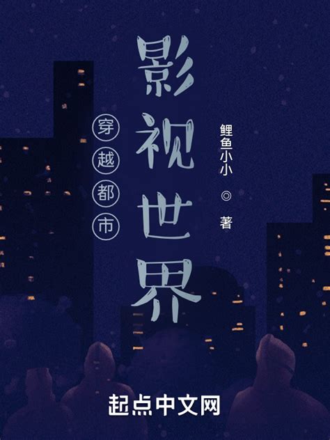 《穿越都市影视世界》小说在线阅读-起点中文网