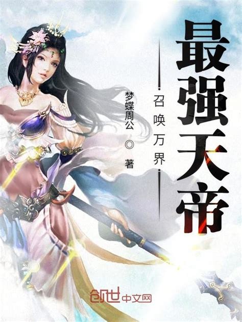 《召唤万界最强天帝》小说在线阅读-起点中文网