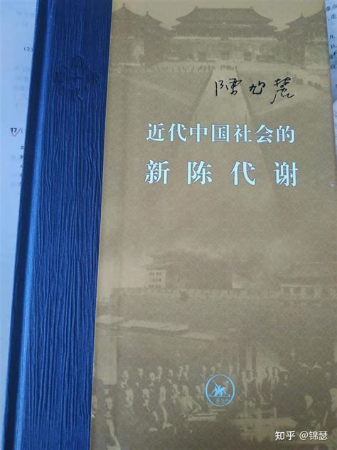 近代中国社会的新陈代谢_360百科