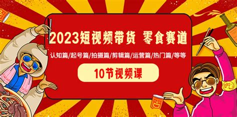 怎么用短视频带货最有效？看这一篇就够了 | 人人都是产品经理