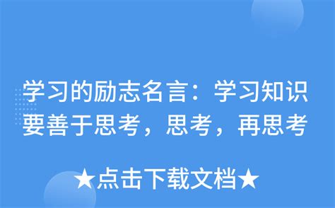 学习的励志名言：学习知识要善于思考，思考，再思考