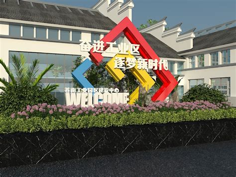 工业园区建设中心改造景观_温州盛途品牌策划-站酷ZCOOL