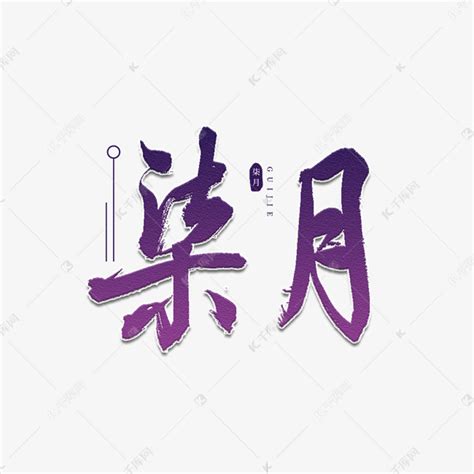柒月书法艺术字艺术字设计图片-千库网