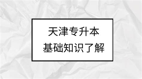 2018年天津河西专升本考试报名入口：天津河西区教育局-爱学网
