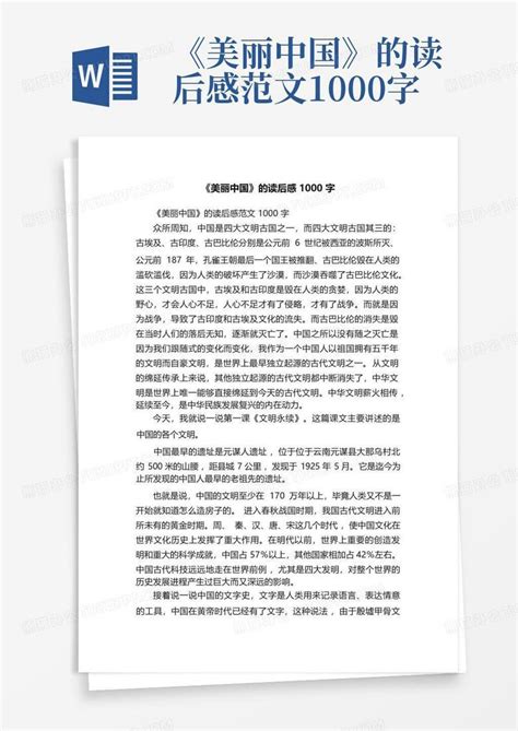 《美丽中国》的读后感范文1000字-Word模板下载_编号qawmagpv_熊猫办公