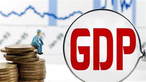 涨姿势：全世界通用的经济指标，GDP到底是什么？__凤凰网