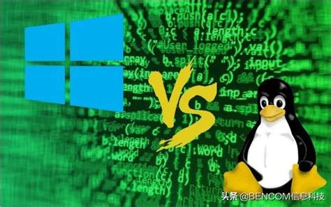 Linux Vs Windows的区别，最好的操作系统是哪个 - 广东商红信息技术有限公司