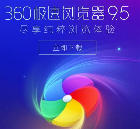 360浏览器官方下载2019最新电脑版免费安装 360安全浏览器9.2正式版_2018浏览器网
