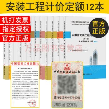 《2018版 安徽省定额 【共十一册】12本安徽省安装工程计价定额 建设工程计价依据相关书》【摘要 书评 试读】- 京东图书