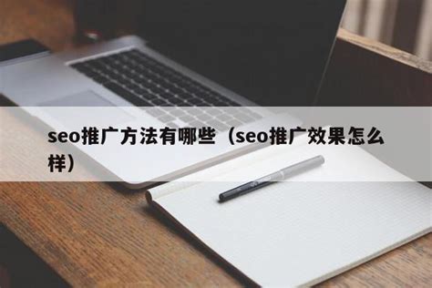 seo如何增加网站权重（seo推广方法以及技巧）-8848SEO