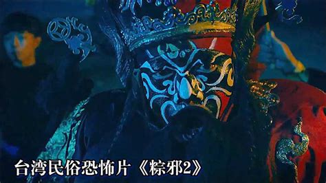 《粽邪2》台湾民俗恐怖片，跳钟馗、送肉粽，生人勿进