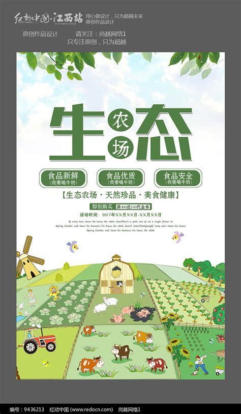 生态农场养殖宣传海报_红动网