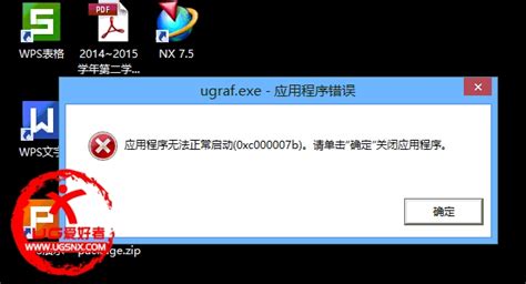 ugraf.exe应用程序错误无法正常启动（0xc000007b）的解决方法二 - NX安装\报错 - UG爱好者