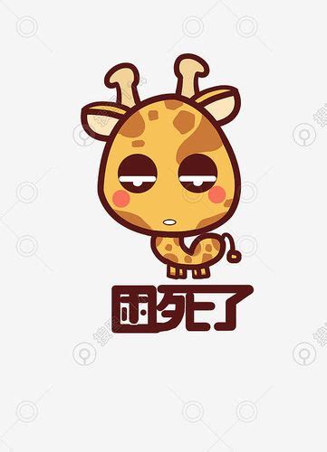 好困的可爱图片
