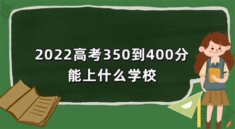 江西高考400分能上什么大专学校2023(文科)