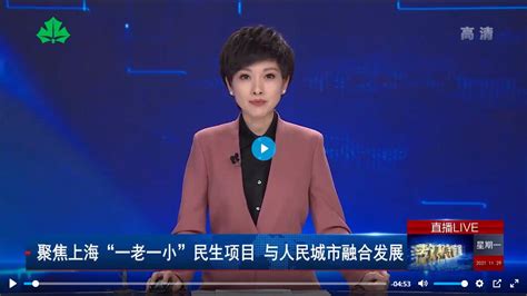 上海教育电视台官网·教视新闻：聚焦上海“一老一小”民生项目 与人民城市融合发展