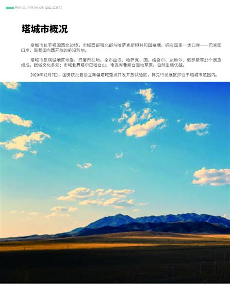 新疆塔城市国土空间总体规划（2021-2035年）.pdf - 国土人