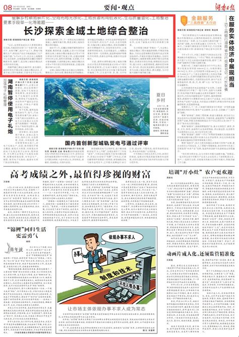 湖南日报要闻版头条丨长沙探索全域土地综合整治