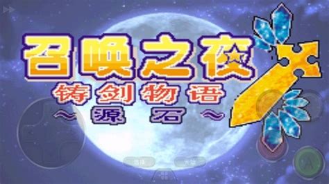 召唤之夜铸剑物语3:起源之石下载中文汉化版-乐游网游戏下载
