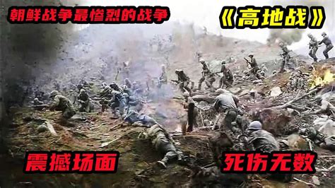 《高地战》朝鲜战争签署停战，反而是双方你死我活最惨烈的一战_腾讯视频