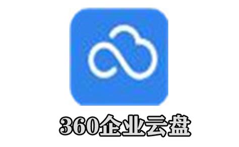 360企业云盘-360云盘官方版app 2023免费下载安装最新版
