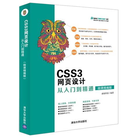 清华大学出版社-图书详情-《CSS3网页设计从入门到精通（微课精编版）》