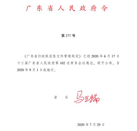 广东省行政规范性文件管理规定 | 广东省工业和信息化厅