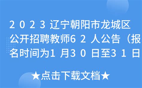2023辽宁朝阳市龙城区公开招聘教师62人公告（报名时间为1月30日至31日）