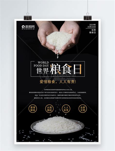 黑色简约世界粮食日海报模板素材-正版图片401636782-摄图网