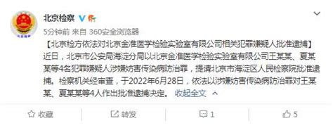 北京金准医学检验实验室在检测中人为稀释样本 17人被采取强制措施_凤凰网