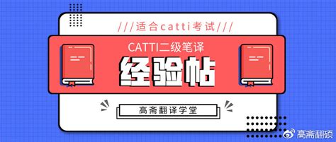 练习一年半，终于通过CATTI二笔|CATTI二级笔译经验贴_高斋翻硕_新浪博客