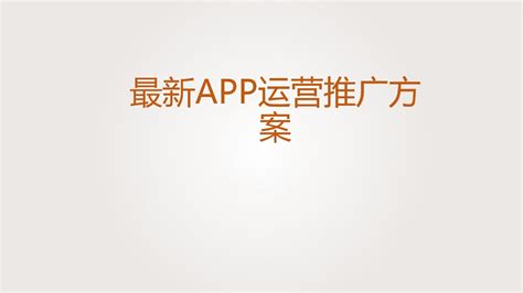 图解手游App运营推广详细工作流程, 站长资讯平台