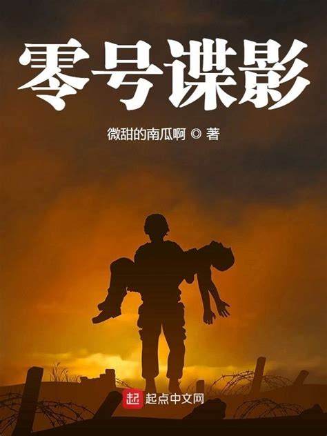 《零号谍影》小说在线阅读-起点中文网