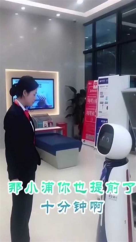 银行的智能机器人，说话也太逗了吧_腾讯视频