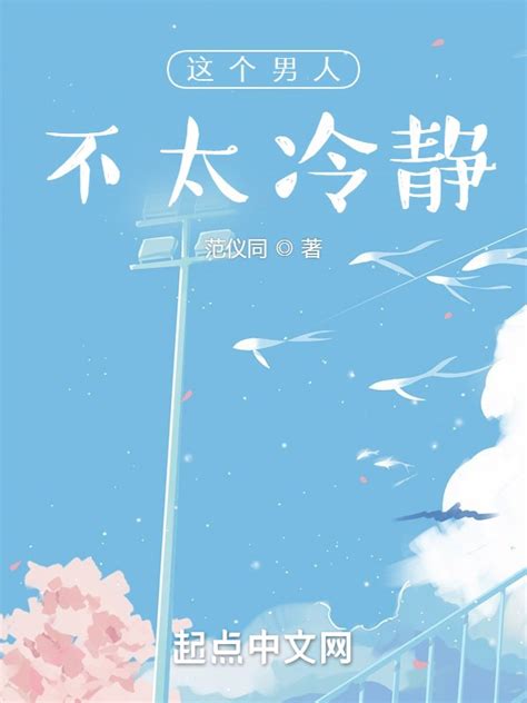 《这个男人不太冷静》小说在线阅读-起点中文网