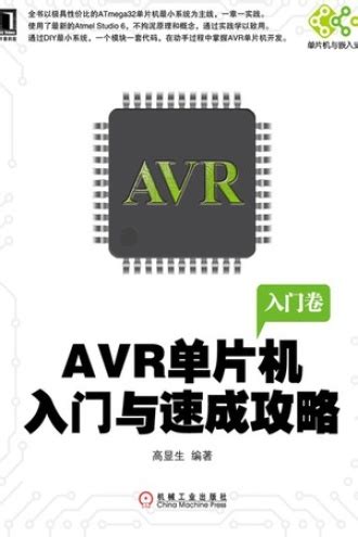 第2讲 AVR的硬件资源 - 小鹏STEM