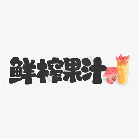 NATURAL 鲜榨果汁艺术字艺术字设计图片-千库网