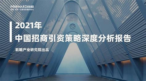 FORWARD：2021年中国招商引资策略深度报告（附下载地址） - 幸福的耗子-幸福的耗子
