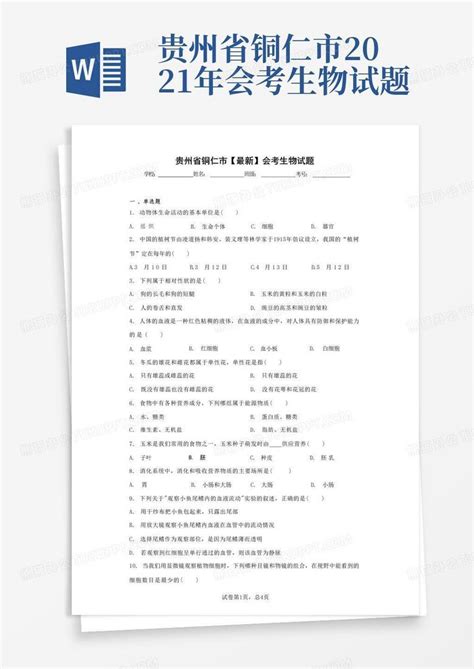 贵州省2020年初二会考复习测试生物c卷Word模板下载_编号qrgngvab_熊猫办公